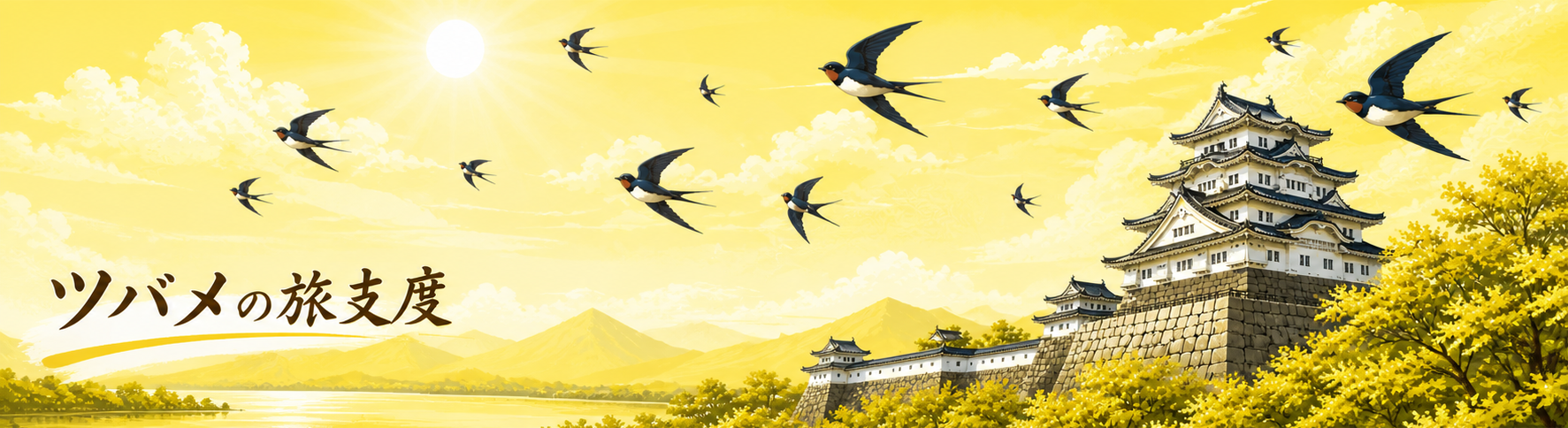 ツバメの旅支度